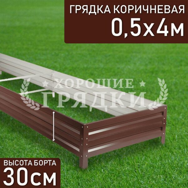 Грядка коричневая (30 см) - 0.5 x 4 м