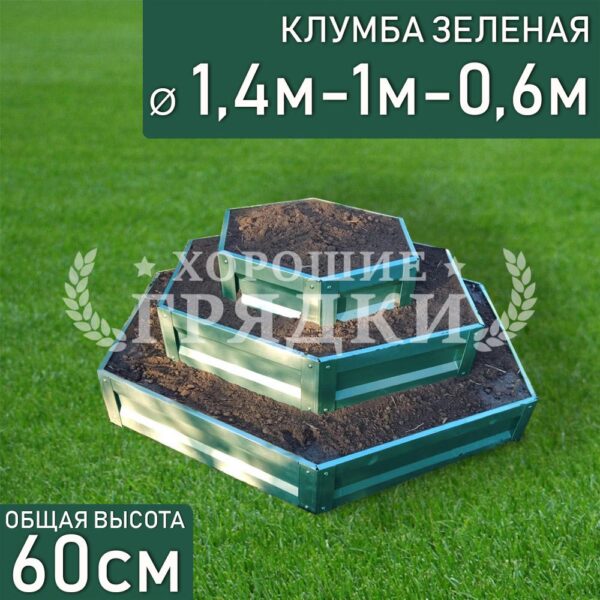 Клумба зеленая «Шестигранная 3 яруса» Ø 1.4м-1м-0.6м